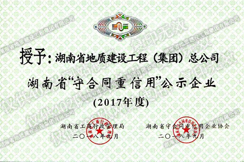 2017年度湖南省省级守合同重信用企业